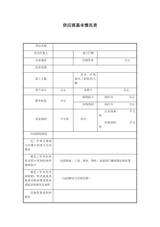 供应商基本情况表