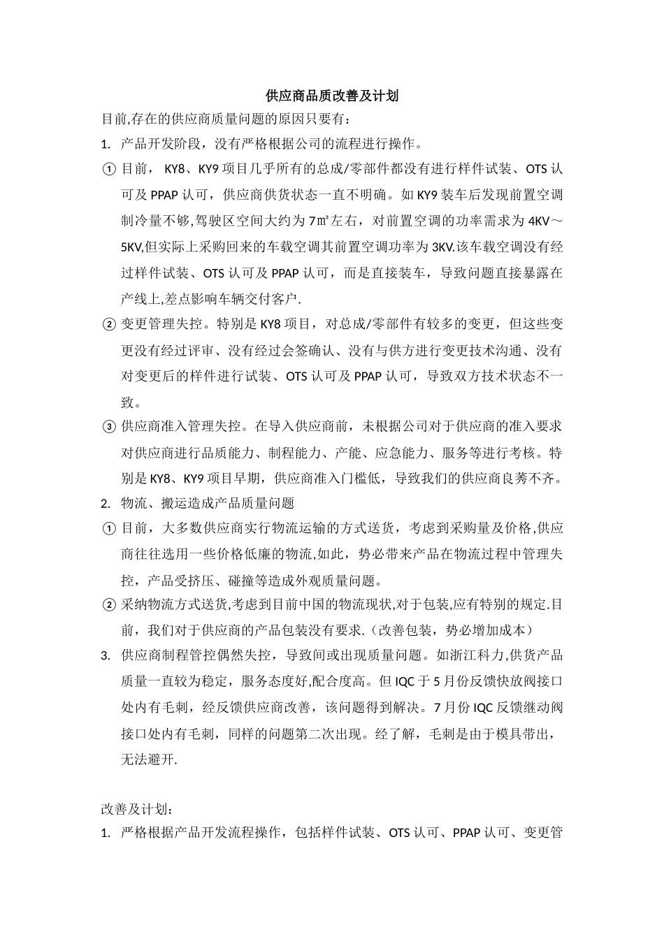 供应商品质改善及计划_第1页
