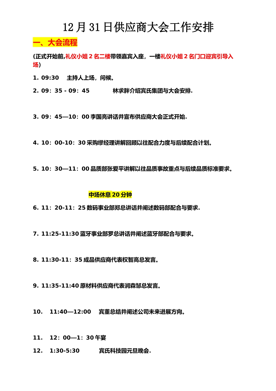 供应商大会流程和工作安排_第1页