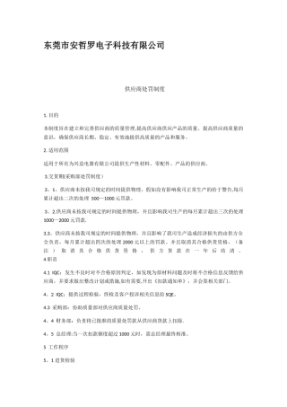 供应商处罚制度