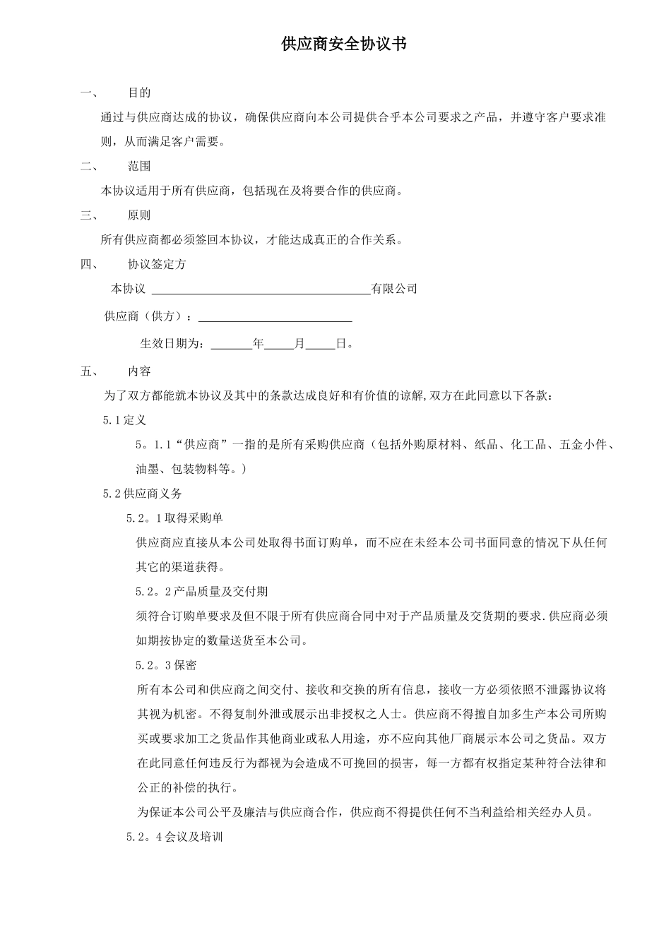 供应商安全协议书_第1页