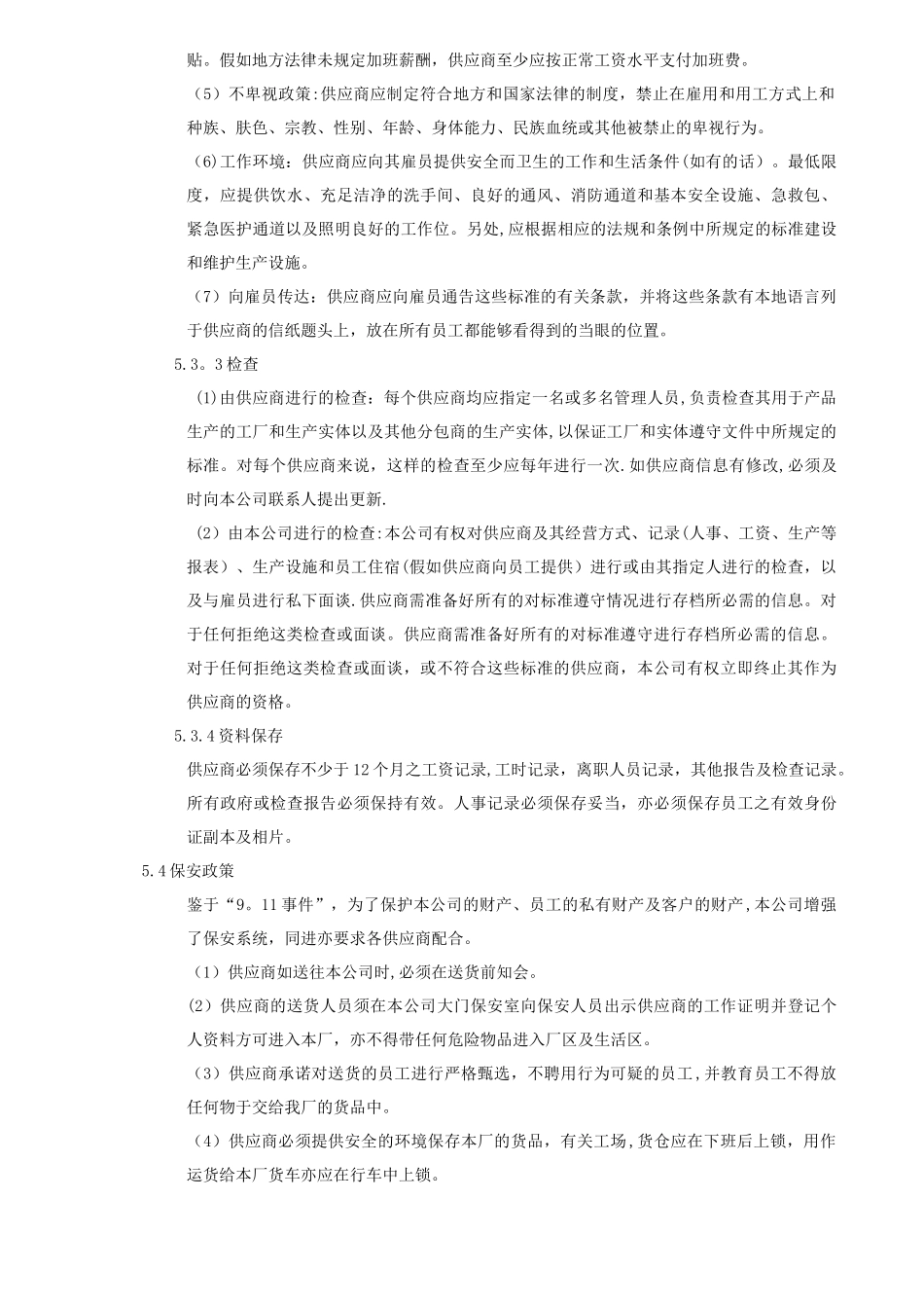 供应商安全协议书_第3页