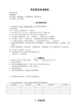 供应商实地考察表