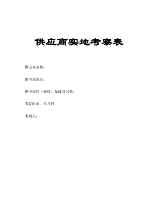 供应商实地考察表-套表