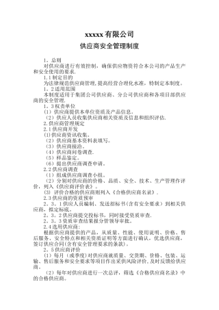 供应商安全管理制度