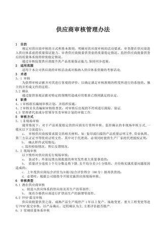供应商审核管理办法