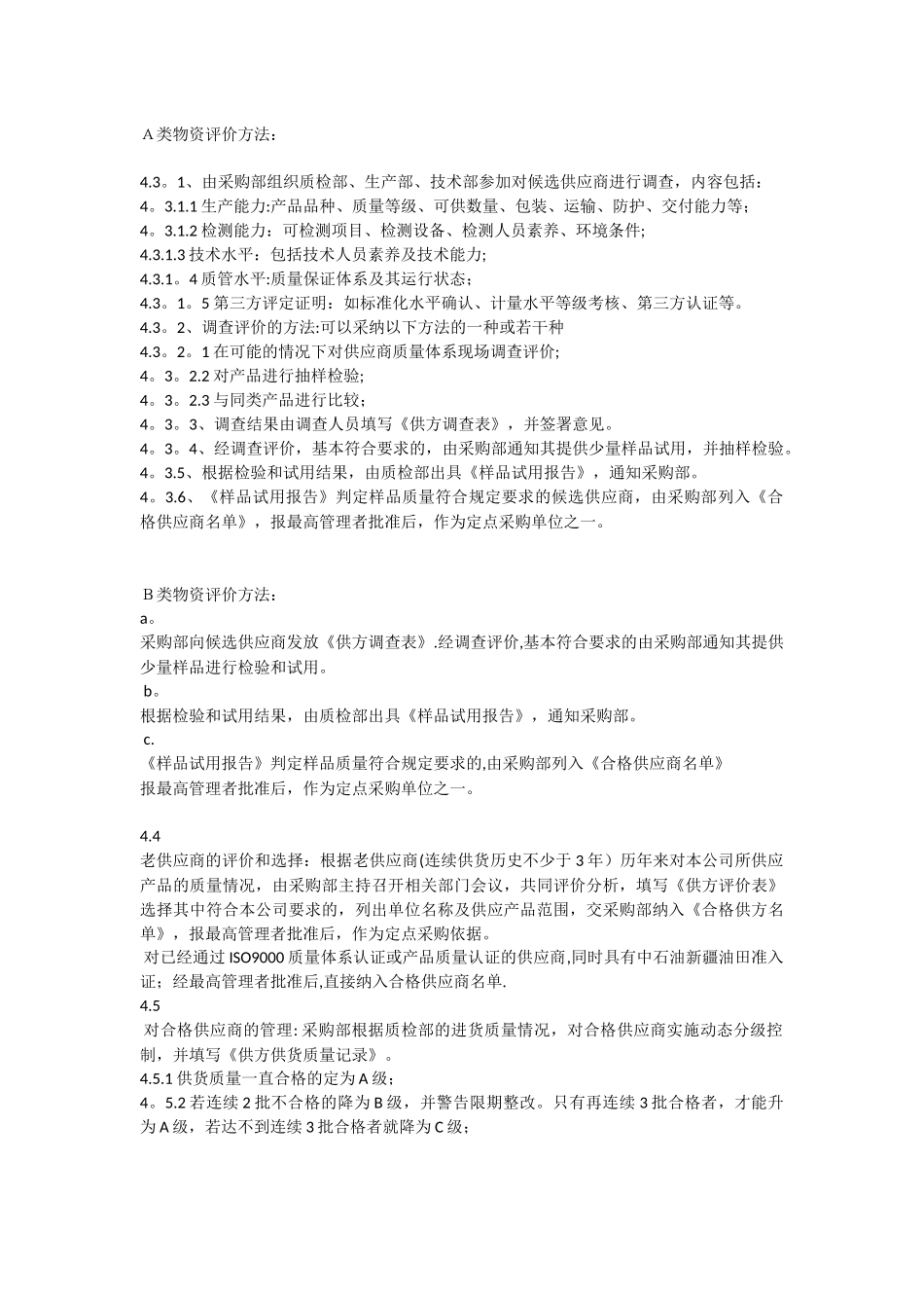 供应商审核评价管理制度_第2页