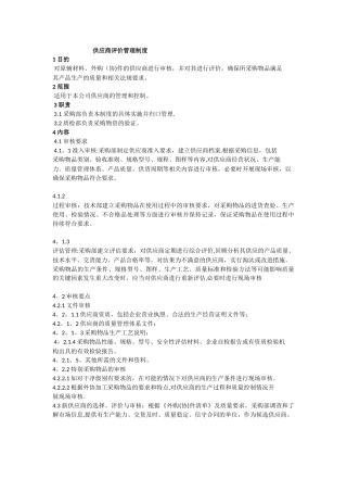 供应商审核评价管理制度