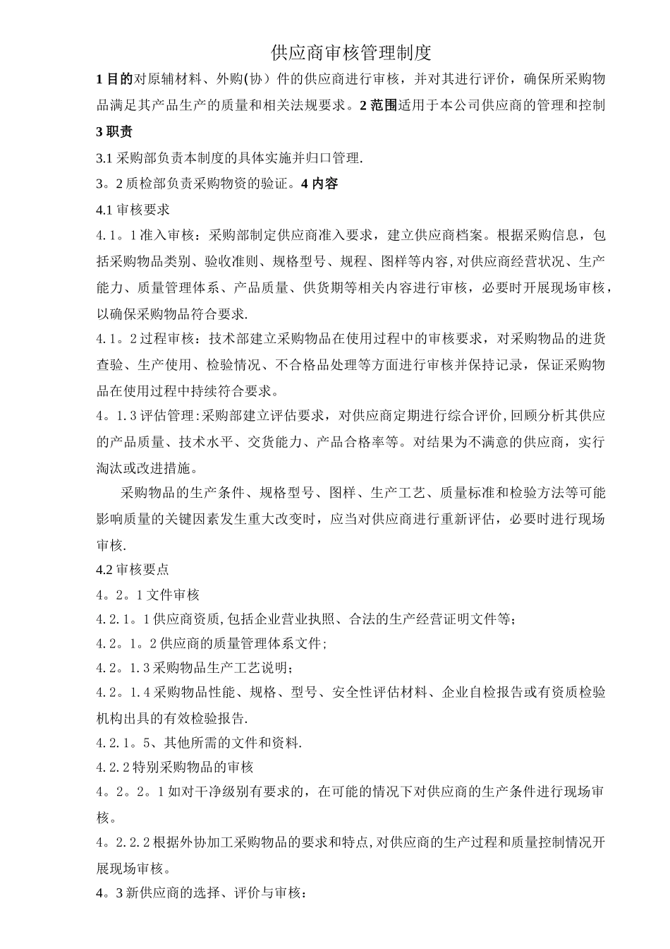 供应商审核管理制度_第1页