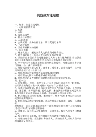 供应商对账制度