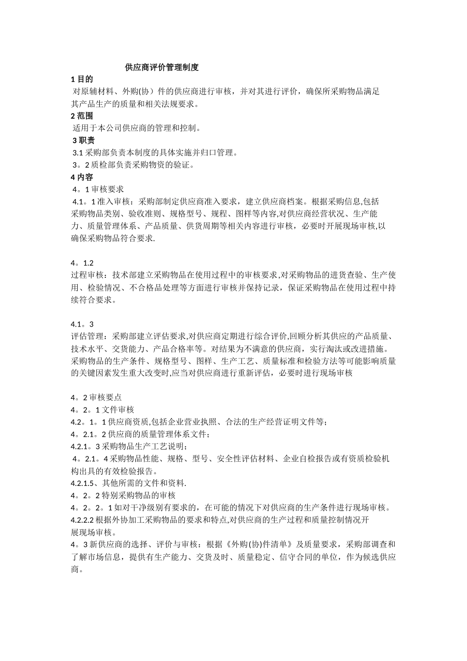 供应商审核评价管理制度_第1页