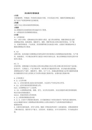 供应商审核评价管理制度