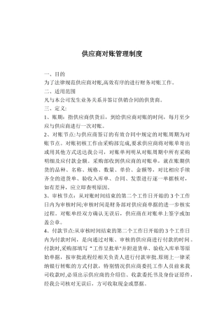 供应商对账管理制度