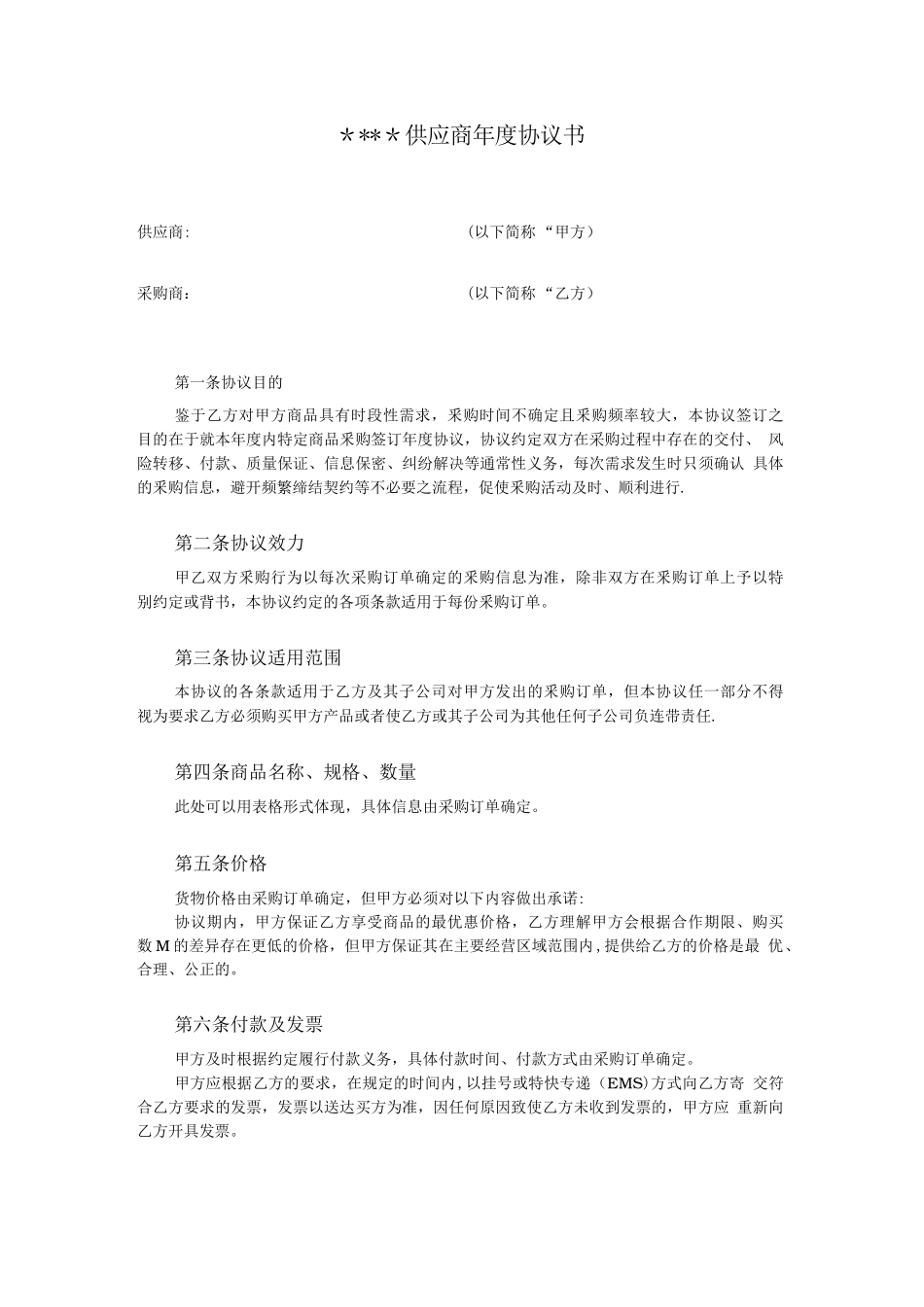 供应商年度协议书_第1页
