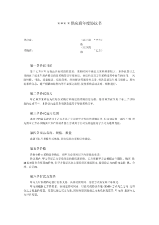 供应商年度协议书