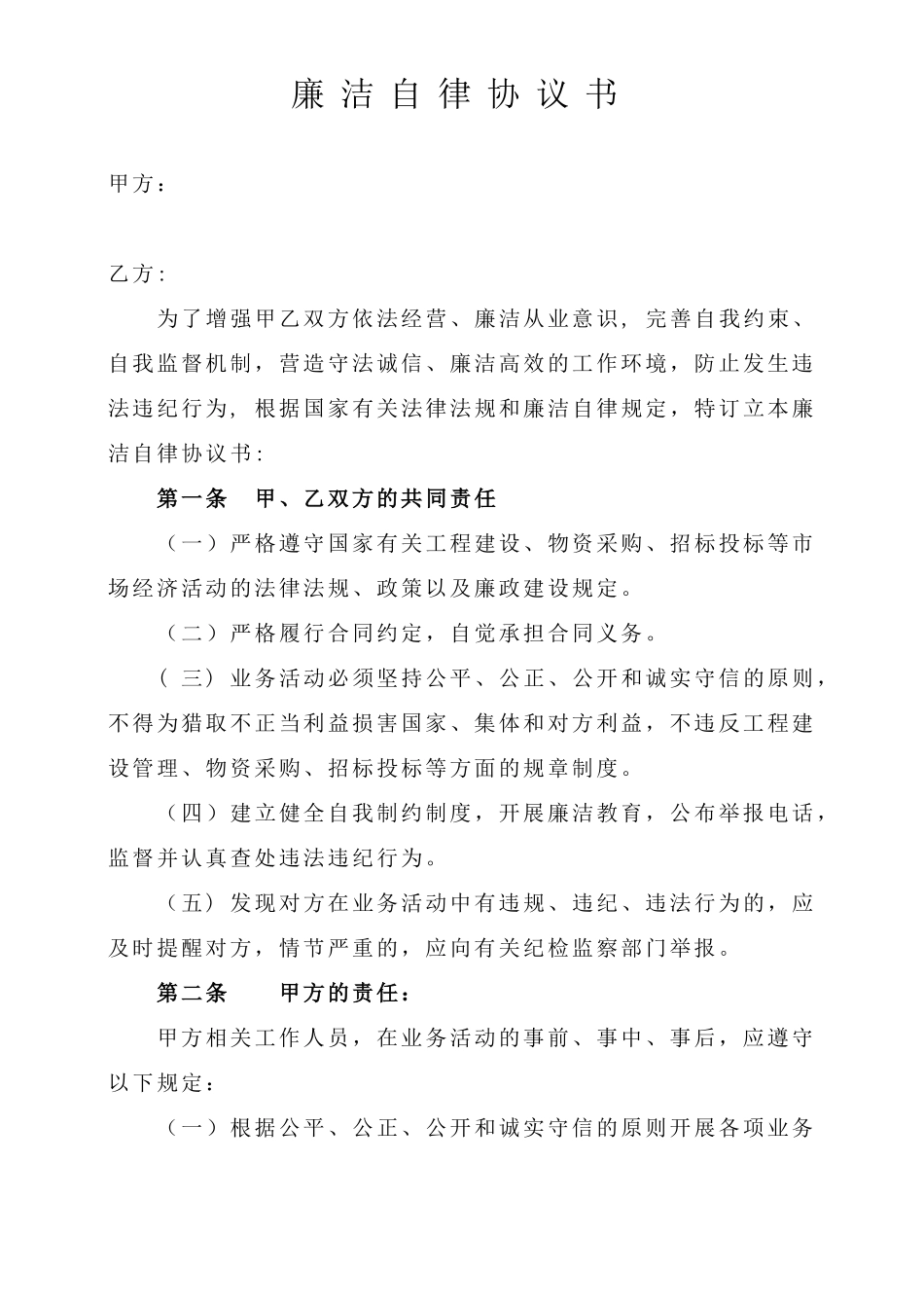 供应商廉洁协议书_第1页