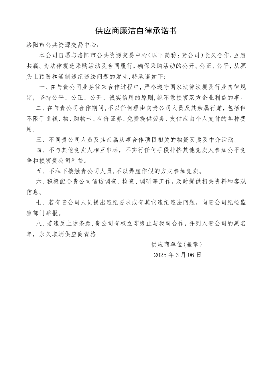 供应商廉洁自律承诺书_第1页