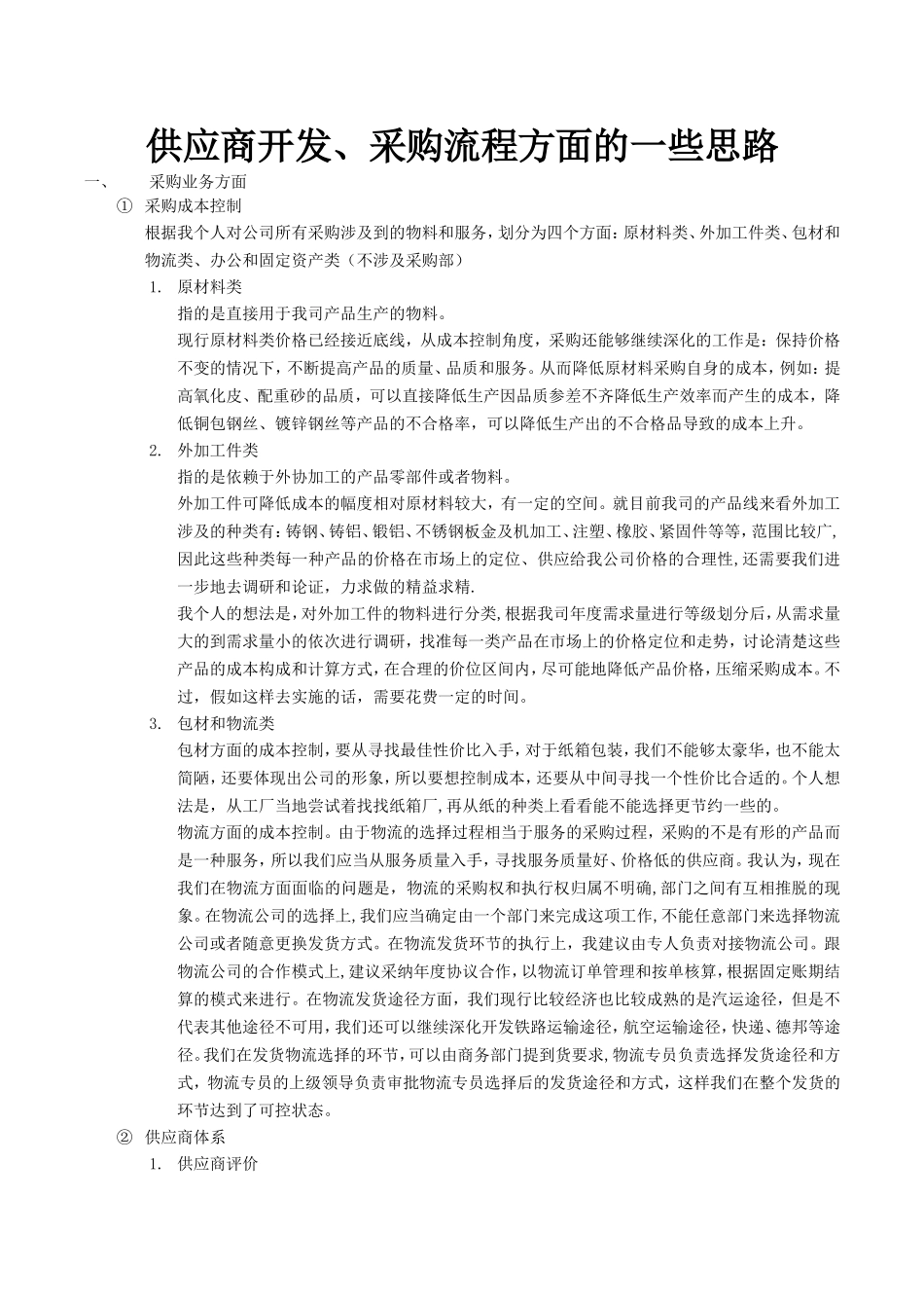 供应商开发及采购流程的一些思路_第1页