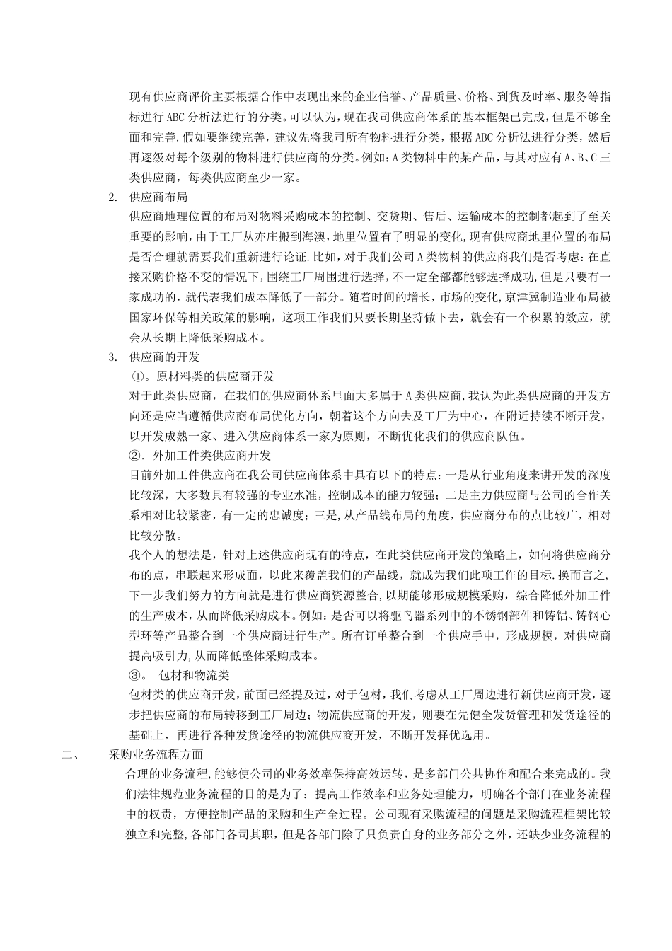 供应商开发及采购流程的一些思路_第2页