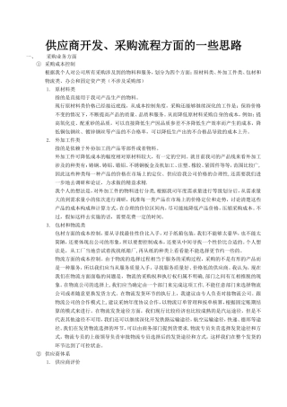 供应商开发及采购流程的一些思路