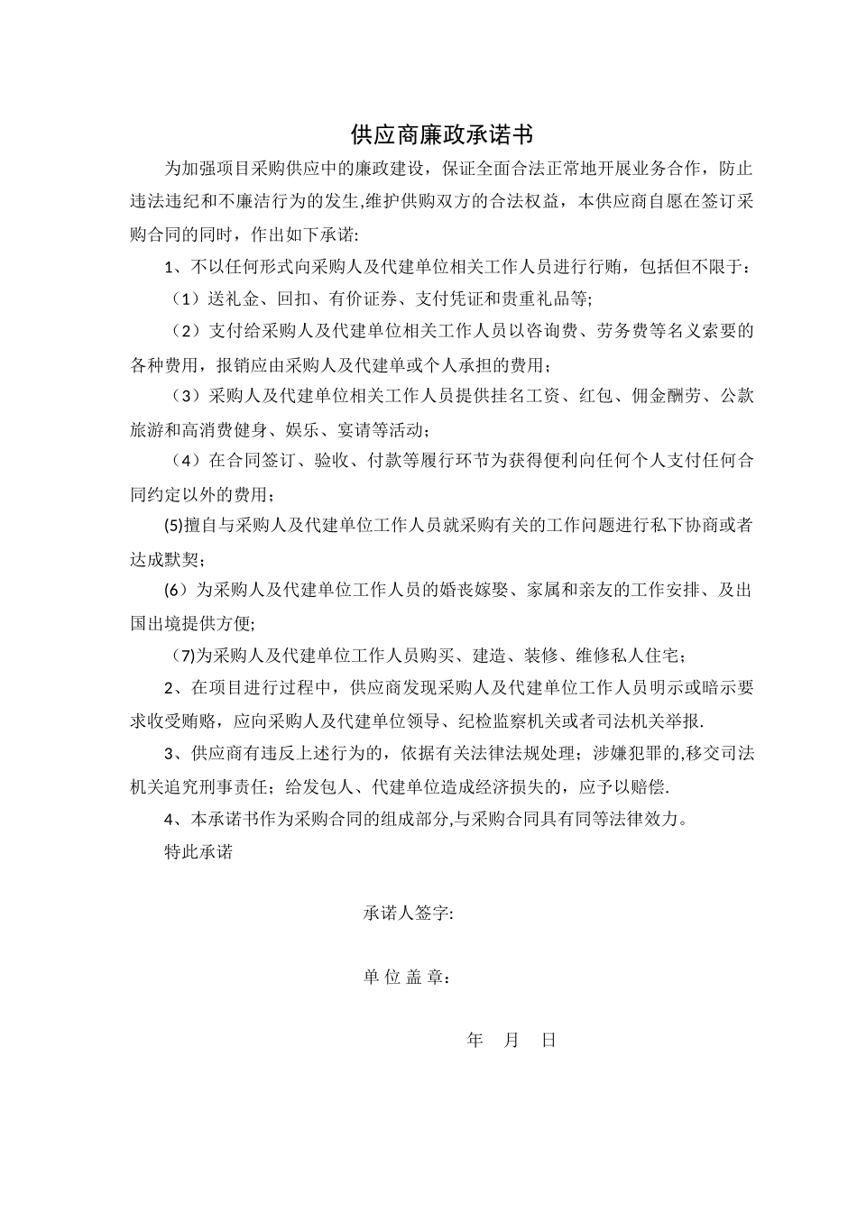 供应商廉政承诺书_第1页