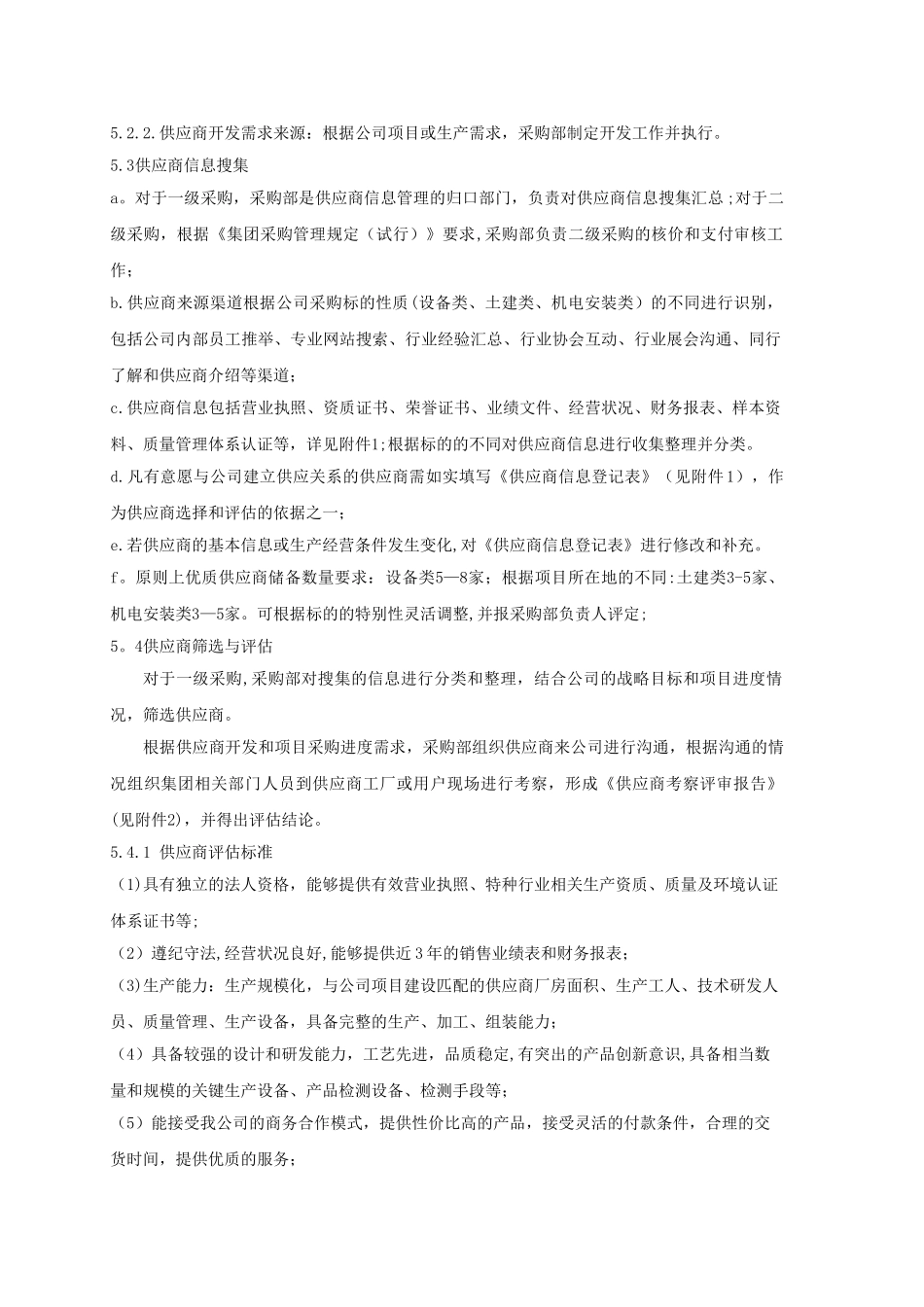 供应商开发和管理规定_第2页