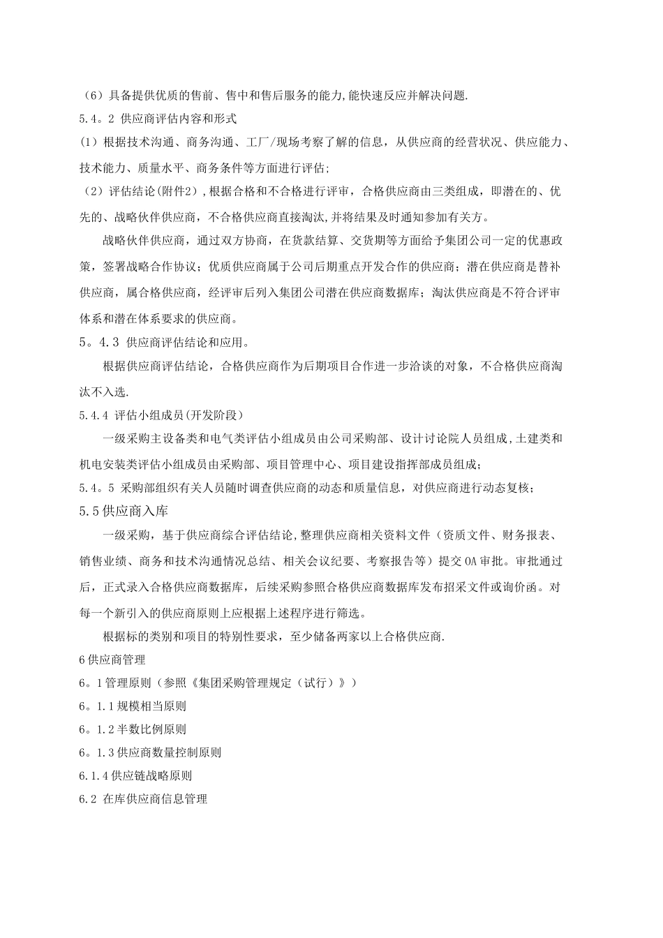 供应商开发和管理规定_第3页