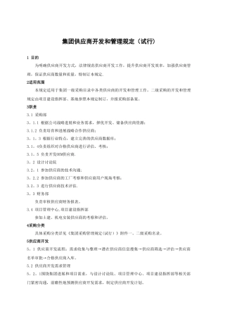 供应商开发和管理规定