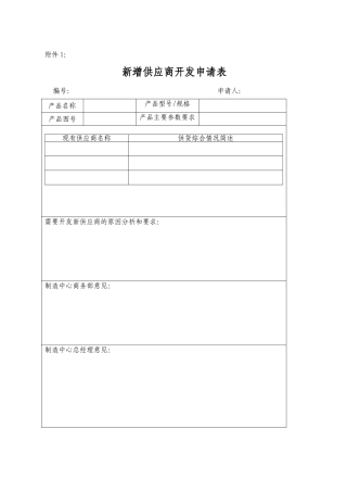 供应商开发申请表