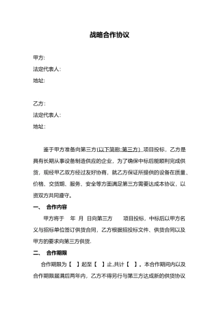 供应商战略合作协议