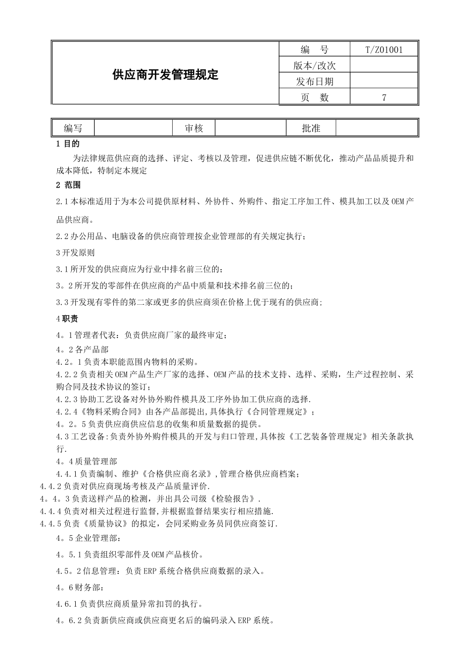 供应商开发管理规定_第1页
