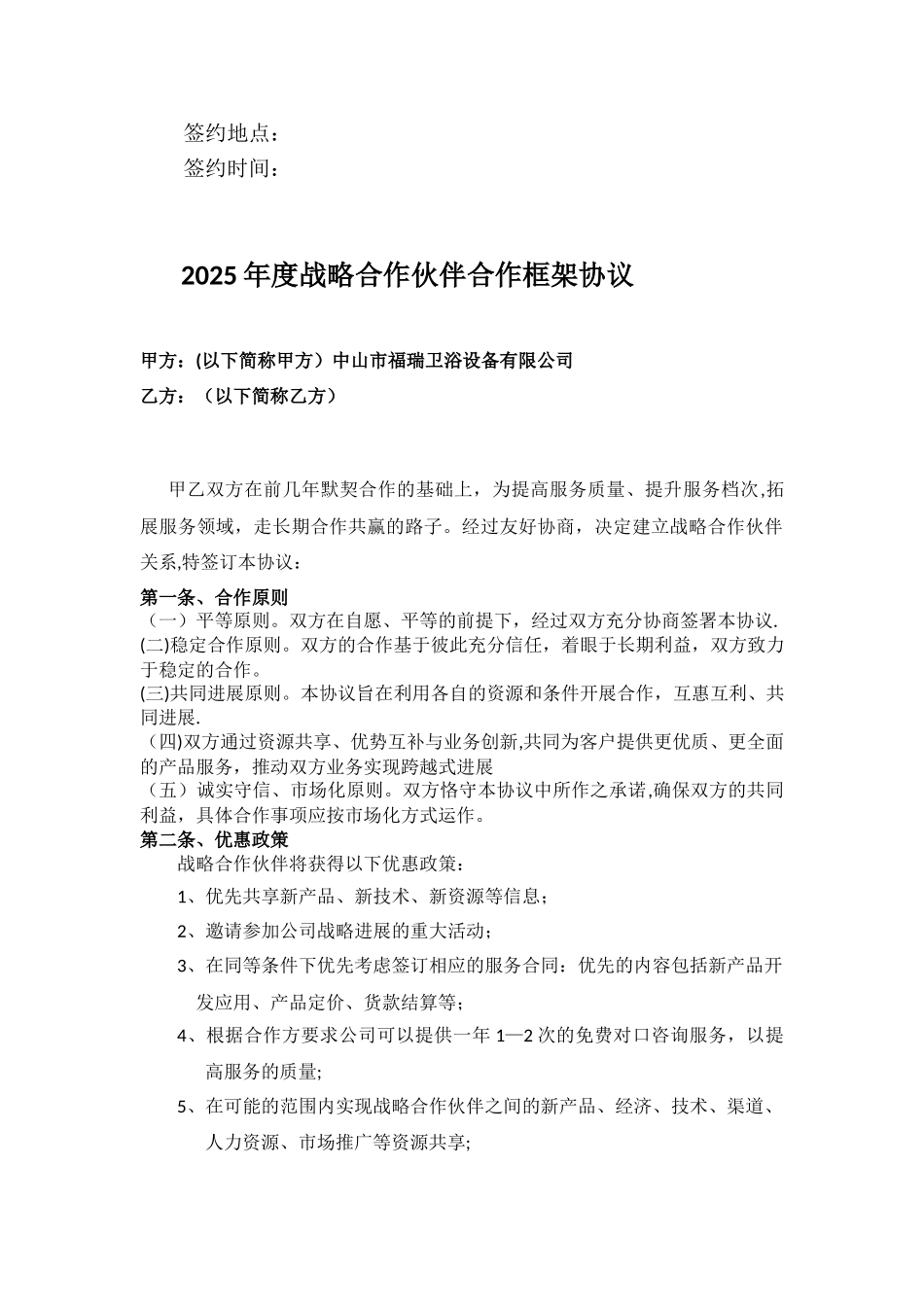供应商战略合作伙伴框架协议_第2页