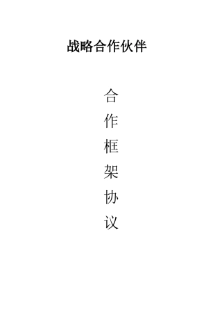 供应商战略合作伙伴框架协议