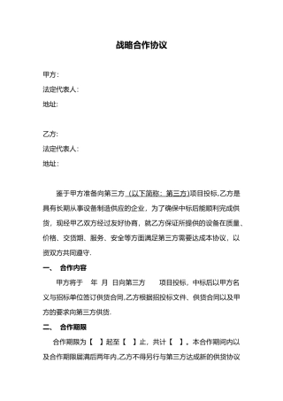 供应商战略合作协议07135