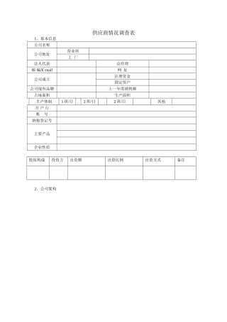 供应商情况调查表