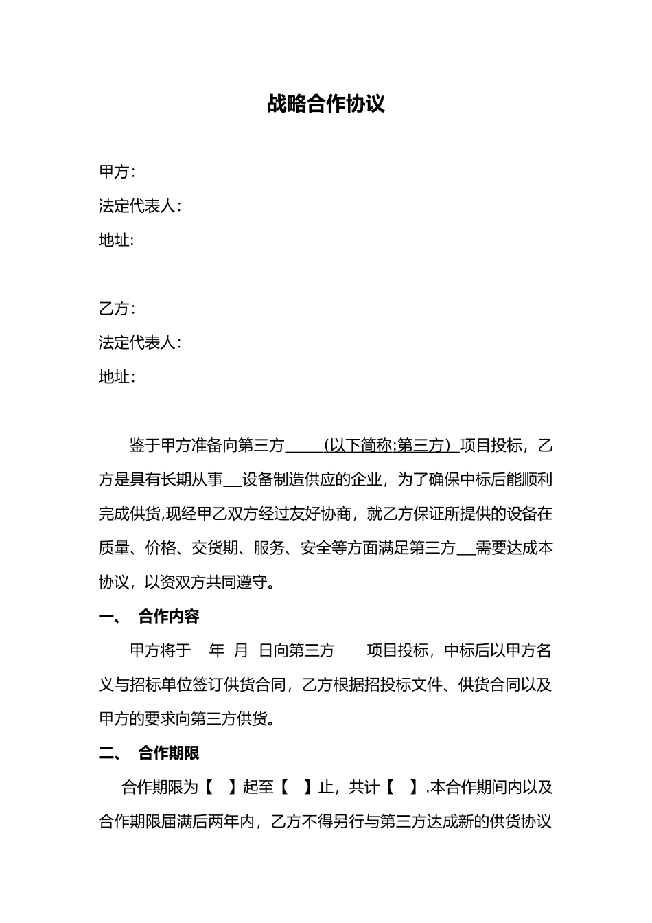 供应商战略合作协议书范本_第1页