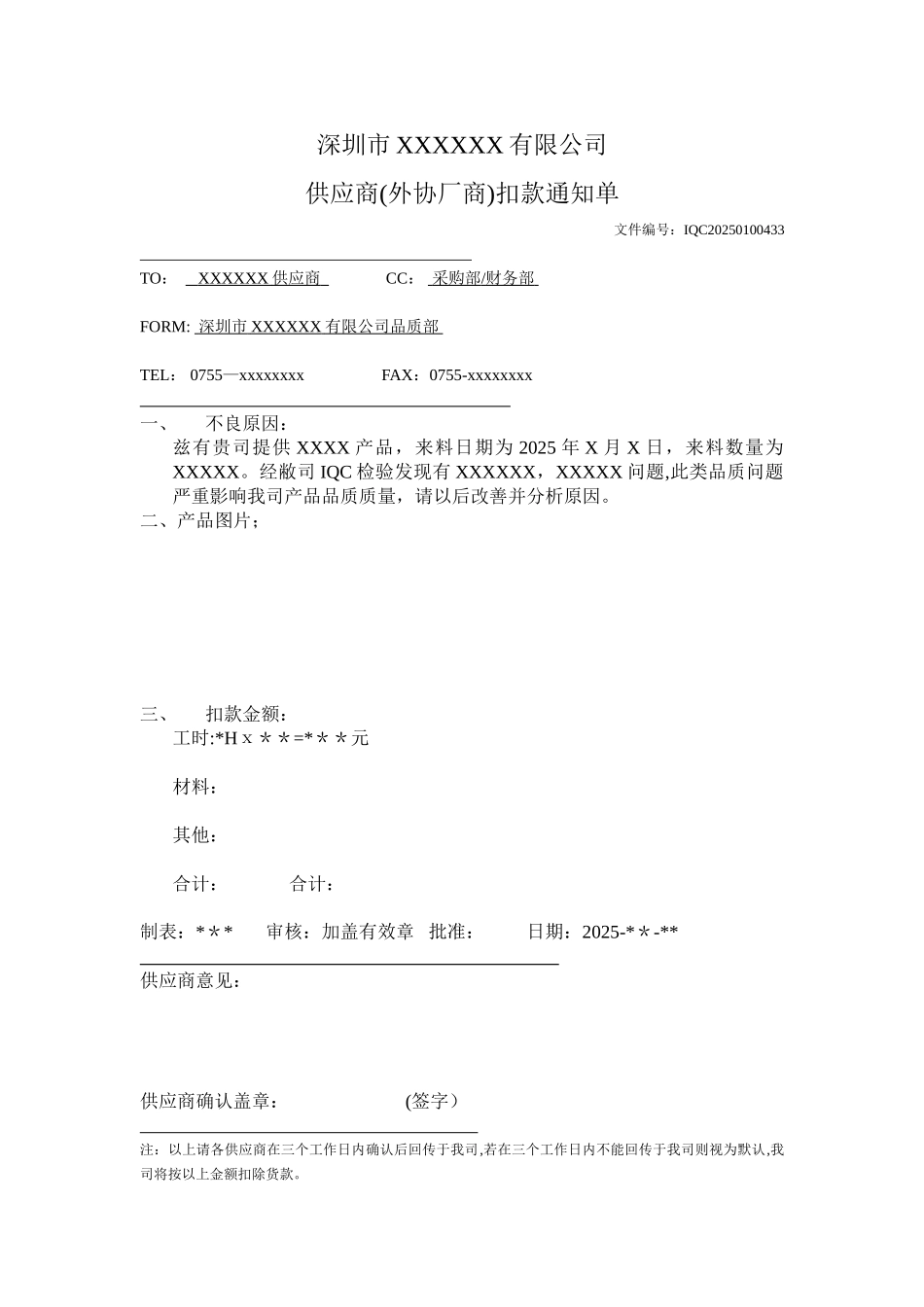 供应商扣款单模板_第1页