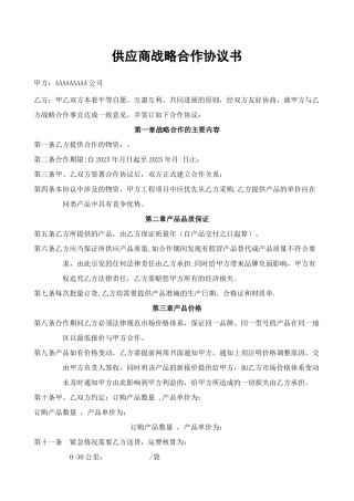 供应商战略合作协议书