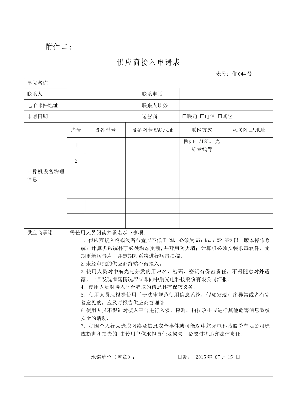 供应商接入申请表_第1页