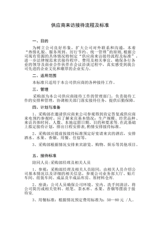 供应商来访接待流程及标准