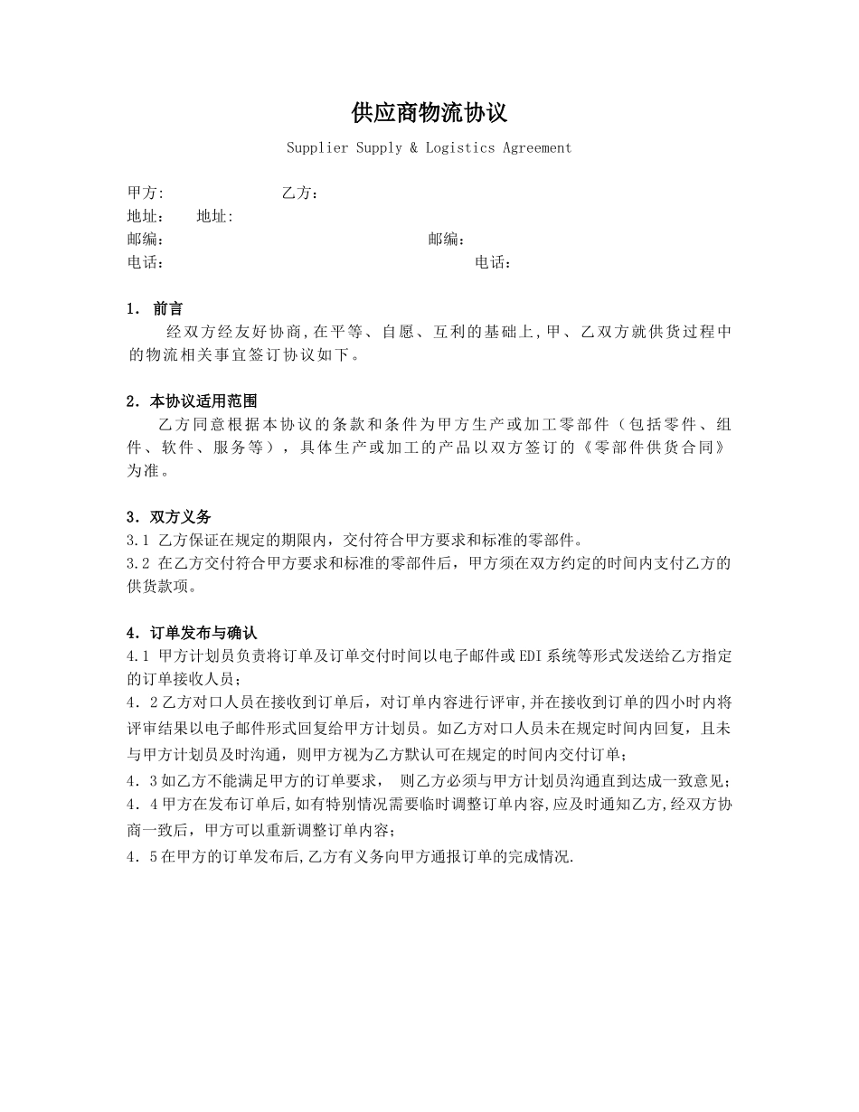 供应商物流协议_第1页