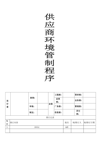 供应商环境管理程序