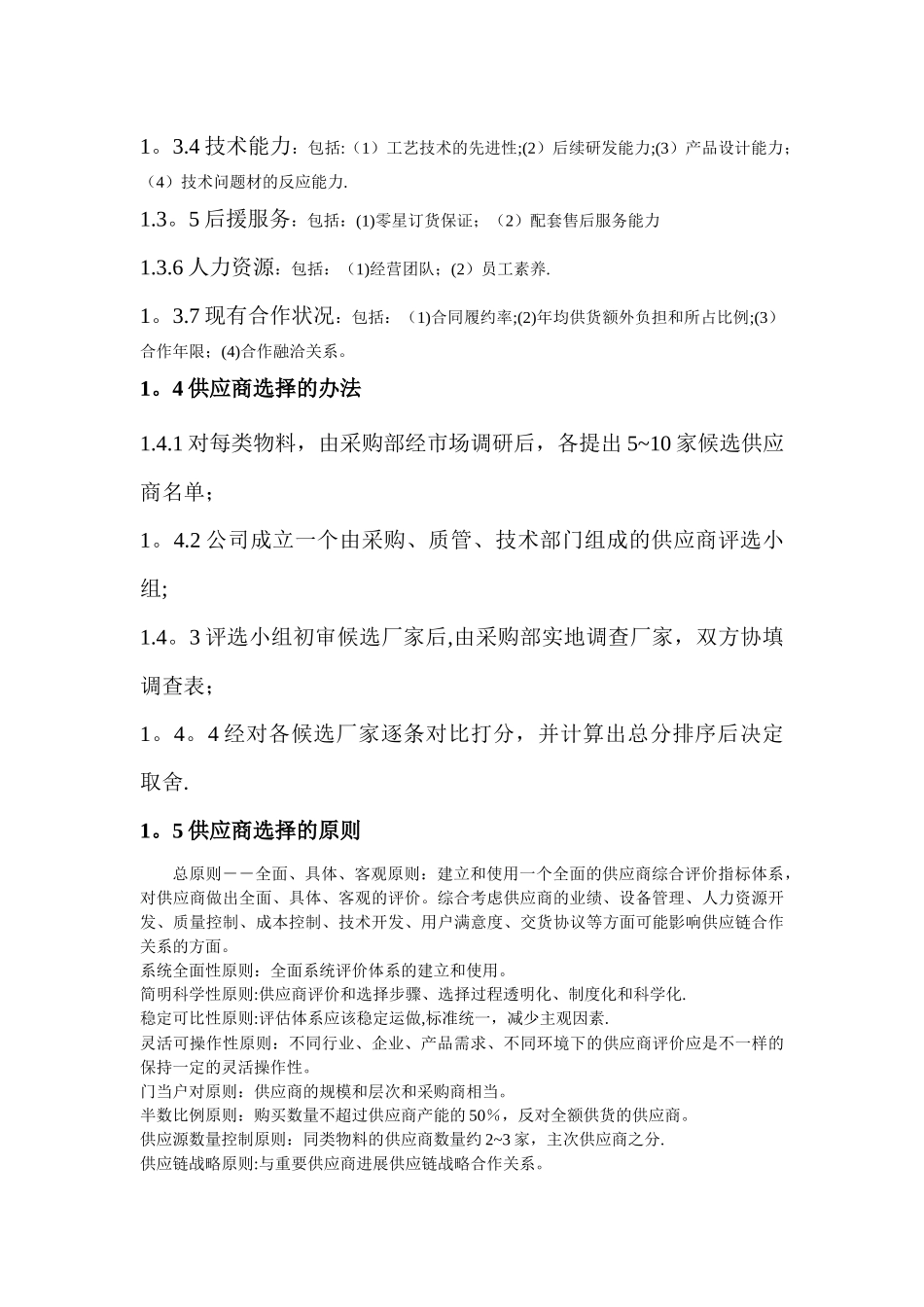 供应商的选择与管理_第2页