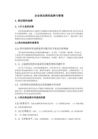 供应商的选择与管理