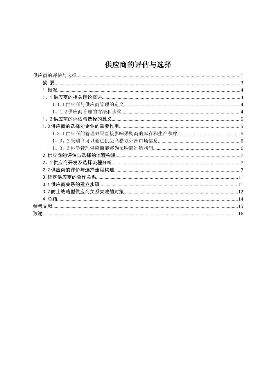 供应商的评估与选择_第2页