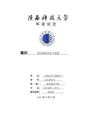 供应商的评估与选择