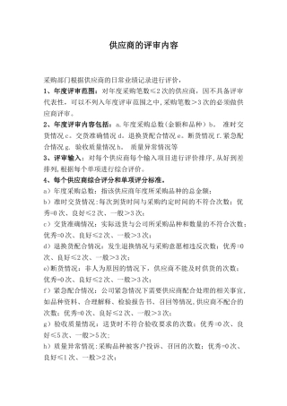 供应商的评审内容及方法