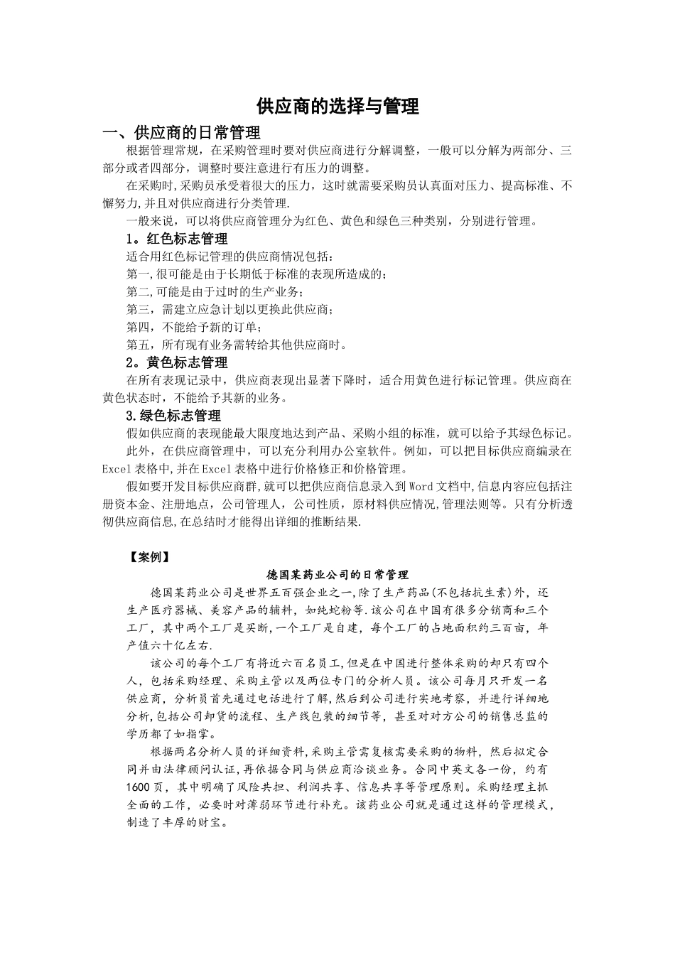 供应商的选择与管理67015_第1页