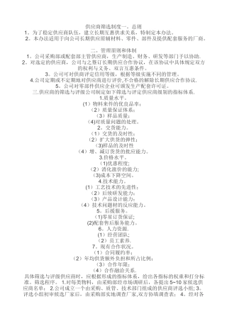 供应商筛选制度-------------------------------------------