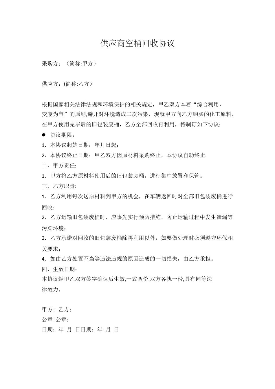 供应商空桶回收协议_第1页